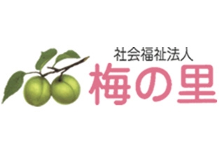 社会福祉法人梅の里