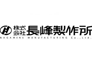 株式会社長峰製作所