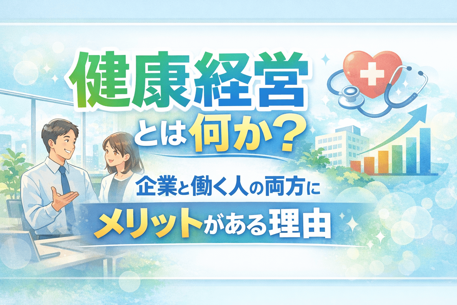 健康経営とは何か？企業と働く人の両方にメリットがある理由